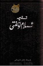 简明伊斯兰教词典  维吾尔文（1994 PDF版）