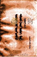 实践是检验真理的唯一标准  蒙文   1980  PDF电子版封面    中国社会科学院哲学研究所编写 