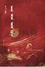 暴风骤雨  下  蒙古文（1963 PDF版）