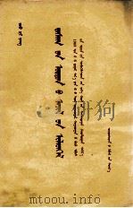 赵紫阳  政府工作报告  蒙古文（1983.07 PDF版）