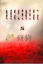中国共产党第十一次全国代表大会文件汇编  蒙古文   1977  PDF电子版封面     