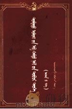 中国共产党简要历史  初稿  蒙古文（1958 PDF版）