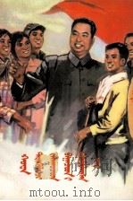 华主席关怀青少年  蒙古文   1978  PDF电子版封面  M10089·124  共青团湖南省委员会；阿古拉，哈斯 