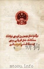 中华人民共和国第三届全国人民代表大会第一次会议主要文件  维吾尔文   1965  PDF电子版封面     