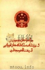 中华人民共和国第五届全国人民代表大会第三次会议文件  维吾尔文   1980  PDF电子版封面     