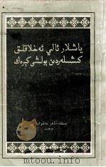 青年都要做道德高尚的人  维吾尔文   1956  PDF电子版封面    居乃德 