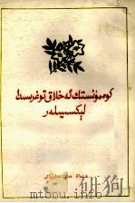 共产主义道德讲座  维吾尔文（1982 PDF版）