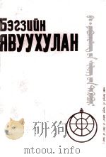 Б·雅布胡朗诗集  蒙古文（1990 PDF版）