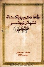 中华人民共和国工会法院  维吾尔文   1957  PDF电子版封面    中华人民共和国民族事务委员会翻译局 