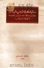 辩证唯物主义与历史唯物主义经典著作介绍  维吾尔文（1958 PDF版）