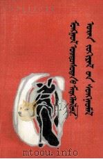 蒙古族报告文学选  蒙古文   1987  PDF电子版封面  M10089·464  布和特木尔 