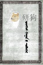 成吉思汗的故事  蒙古文（1980 PDF版）