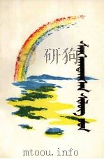 得奖诗集  蒙古文（1985 PDF版）