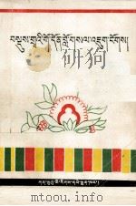 初级辩理概论  藏文（1985 PDF版）