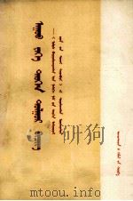 伟大的历史文献  学习《关于建国以来党的若干历史问题的决议》的体会  蒙古文（1982 PDF版）