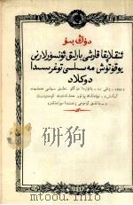 关于肃清一切反革命分子问题的报告  维吾尔文   1956  PDF电子版封面     