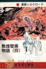 漫画丝调之路  敦煌壁画故事  4  日本文     PDF电子版封面     