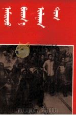 红旗飘飘  蒙古文（1981 PDF版）