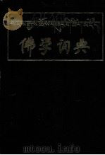 佛学词典  汉、藏文   1992  PDF电子版封面  7542002988  王沂暖 