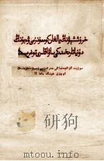 关于赫鲁晓夫的假共产主义及其在世界历史上的教训  维吾尔文（1964 PDF版）