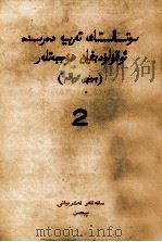 社会主义教育课程的阅读文件汇编  第1编  第2册  维吾尔文（1958 PDF版）