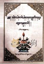 格西·益希旺秋文集  第三集  藏文   1999.09  PDF电子版封面    格西·益希旺秋 