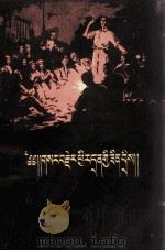革命回忆录  藏文   1960  PDF电子版封面  M11097·8  本社；准有俊 