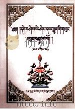 格西·益希旺秋文集  第二卷  藏文   1999.09  PDF电子版封面    格西·益希旺秋 