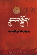 长征  革命回忆录专辑  藏文（1983.03 PDF版）