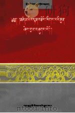 藏传因明逻辑学概论  藏文   1996  PDF电子版封面  7542104845  根敦珠 