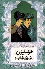 霍马勇  霍马勇和艾克拜  维吾尔文（1999 PDF版）