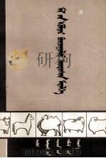 家畜育种基础知识  蒙古文   1979  PDF电子版封面  M16089·41  布和 