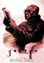 《回忆我的父亲》  朱德委员长  蒙古文（1979 PDF版）