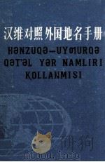 汉维对照外国地名手册  汉、维吾尔文（1983 PDF版）