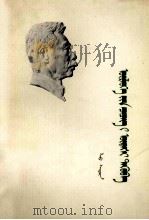 朝花夕拾  蒙古文（1974 PDF版）
