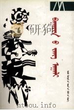 巴林风俗志  蒙古文（1994 PDF版）