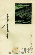 碧绿的故乡  蒙古文   1977  PDF电子版封面  M10091·33  阿·乌尔力图那苏图 