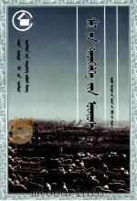 《五畜兴旺》丛书  家畜饲养原理  蒙古文（1990 PDF版）