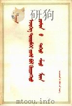 列宁  帝国主义是资本主义的最高阶段  蒙古文   1974  PDF电子版封面    民族出版社 