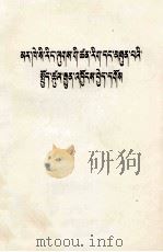 坚持马克思主义的科学态度  藏文（1979 PDF版）