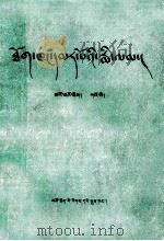红楼梦  1-10  藏文   1984  PDF电子版封面  M10181·45  阿旺却太尔 