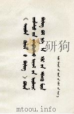 “四人帮”同苏修叛徒集团是一丘之嗠  蒙古文   1977  PDF电子版封面  M3089·117  特古斯巴雅尔 