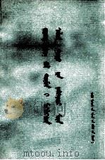 江青是欺世盗名的政治扒手  蒙古文   1977  PDF电子版封面  M3089·113   