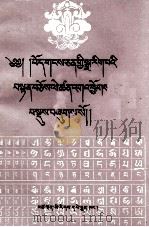 藏文文法详解  藏文（1954 PDF版）