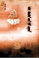 把一切献给党  蒙古文   1982  PDF电子版封面  M10089·275  吴运铎；索特诺穆 