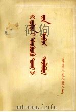 《把杜林论》简释  蒙古文   1975.04  PDF电子版封面    内蒙古师范学院；奥黑勒，尼玛等 