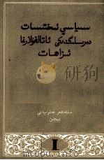 “政治经济学教科书”名词解释  第1分册  维吾尔文（1957 PDF版）