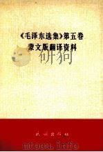 《毛泽东选集》第五卷蒙文版翻译资料  蒙古文（1978.09 PDF版）