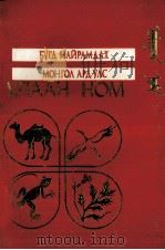 红皮书  蒙古人民共和国  蒙古文（1991 PDF版）