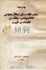读“湖南农民运动考察报告”  维吾尔文（1958 PDF版）